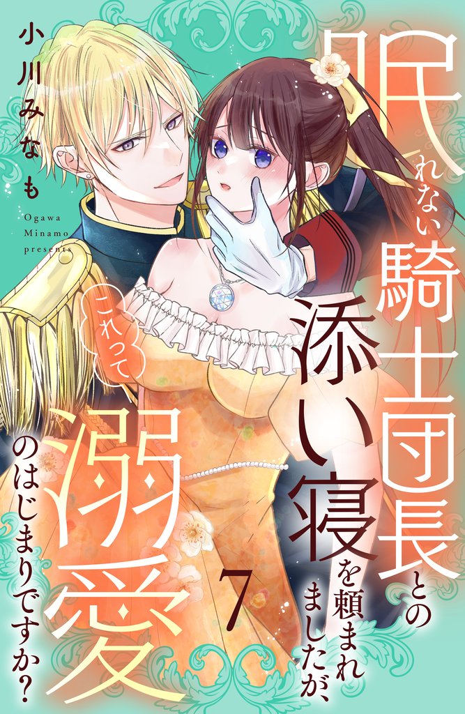 眠れない騎士団長との添い寝を頼まれましたが、これって溺愛のはじまりですか？　分冊版 7 冊セット 最新刊まで