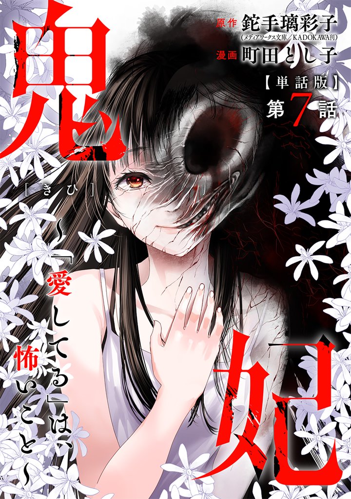 【単話版】鬼妃～「愛してる」は、怖いこと～　第7話