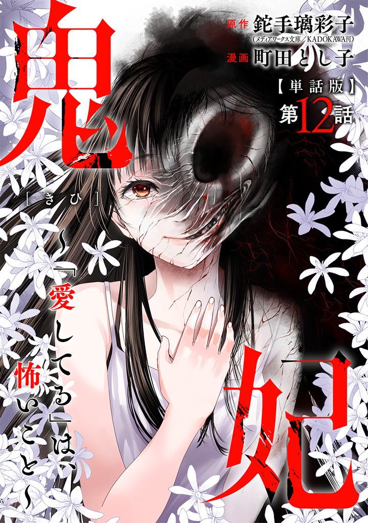 【単話版】鬼妃~「愛してる」は、怖いこと~ 第12話