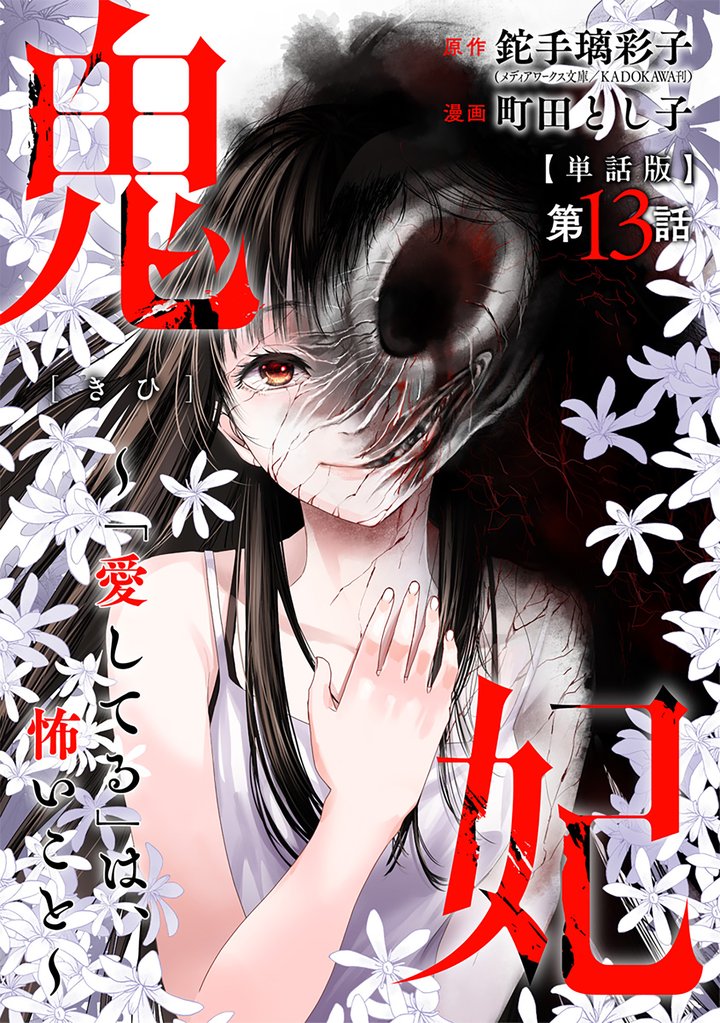 【単話版】鬼妃~「愛してる」は、怖いこと~ 第13話