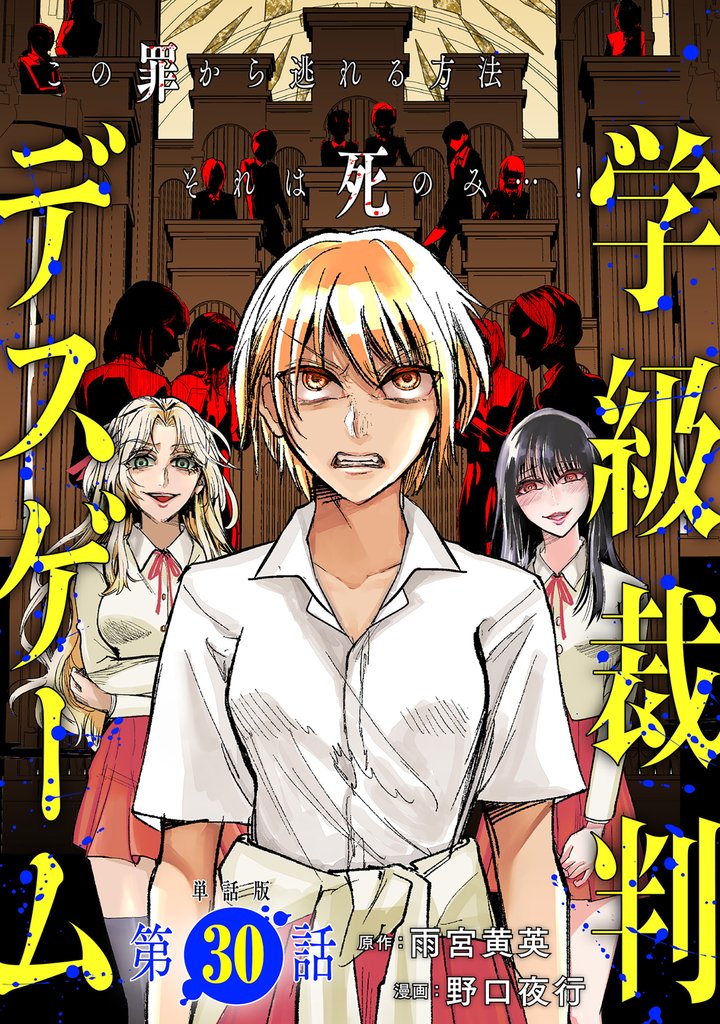 【単話版】学級裁判デスゲーム 第30話