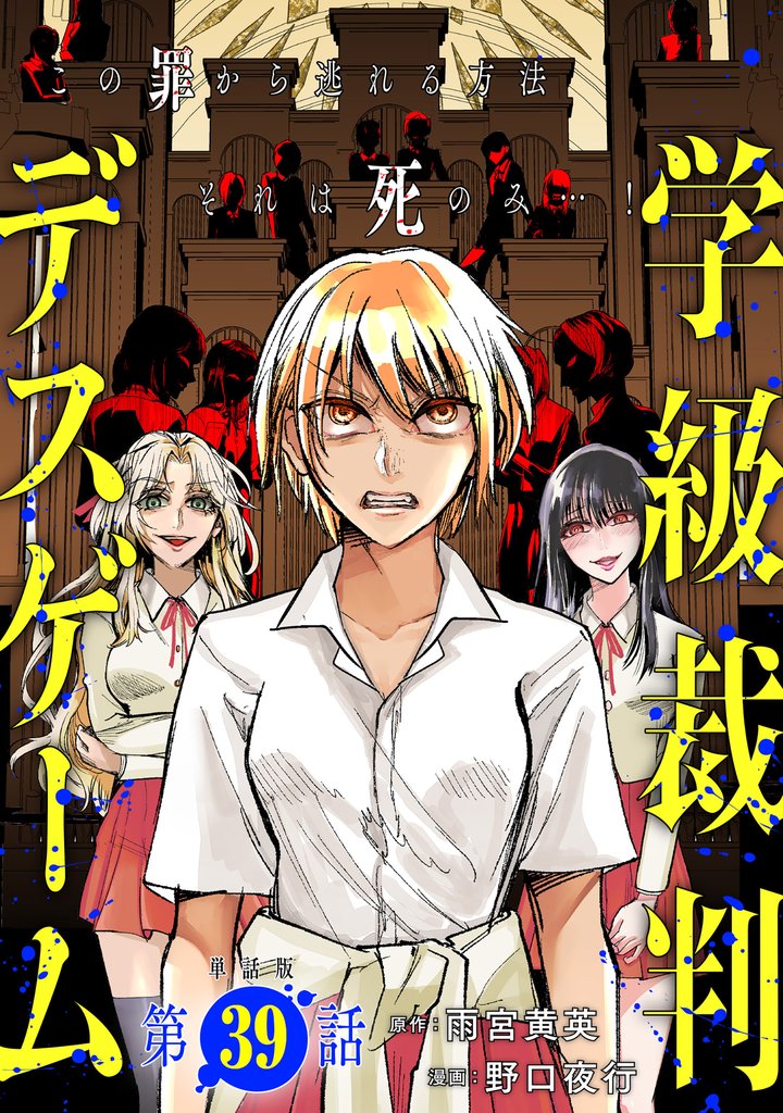 【単話版】学級裁判デスゲーム 第39話