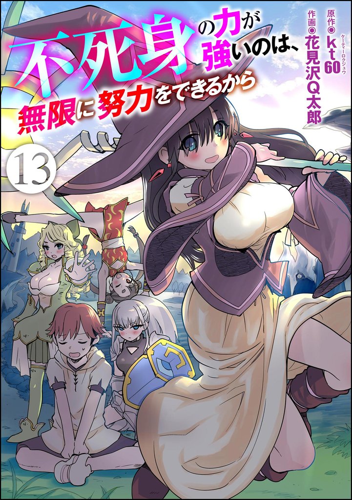 不死身の力が強いのは、無限に努力をできるから(分冊版) 【第13話】