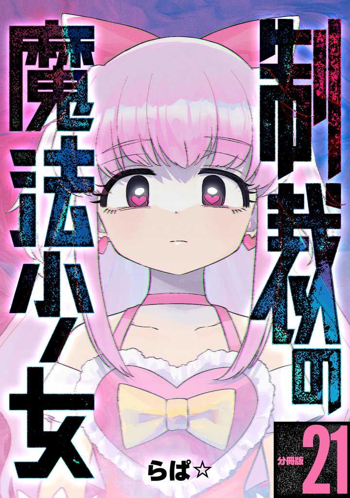 制裁の魔法少女 【分冊版】 21 冊セット 最新刊まで