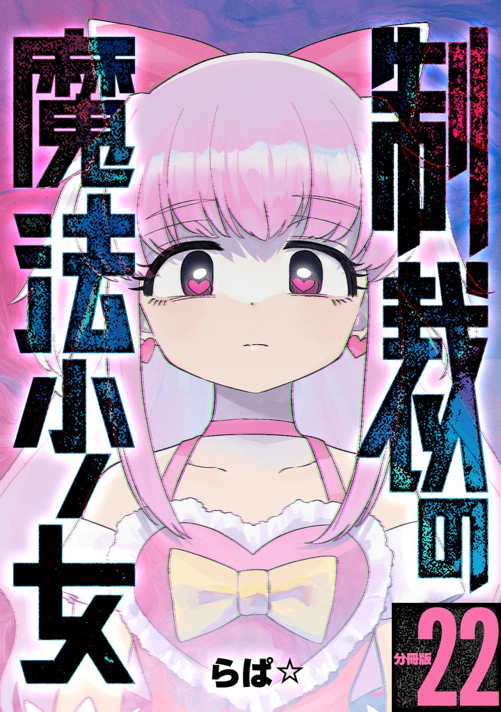 制裁の魔法少女 【分冊版】 22