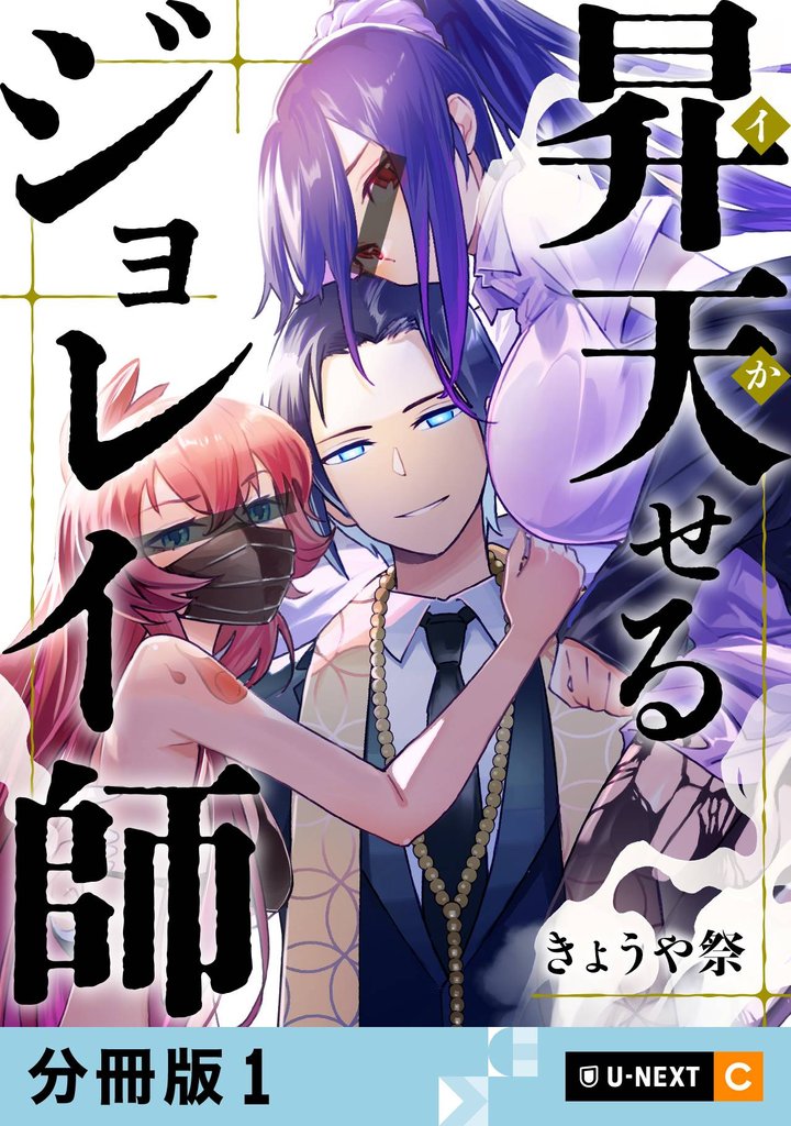 昇天（イか）せるジョレイ師 【分冊版】 1