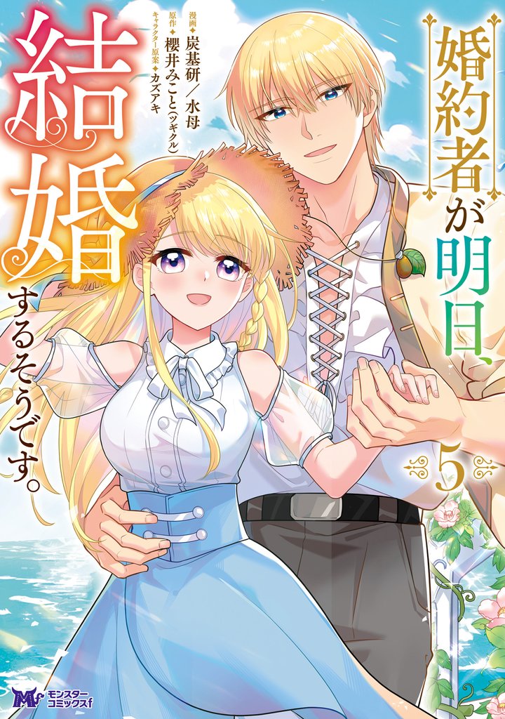 婚約者が明日、結婚するそうです。（コミック） 5 冊セット 最新刊まで
