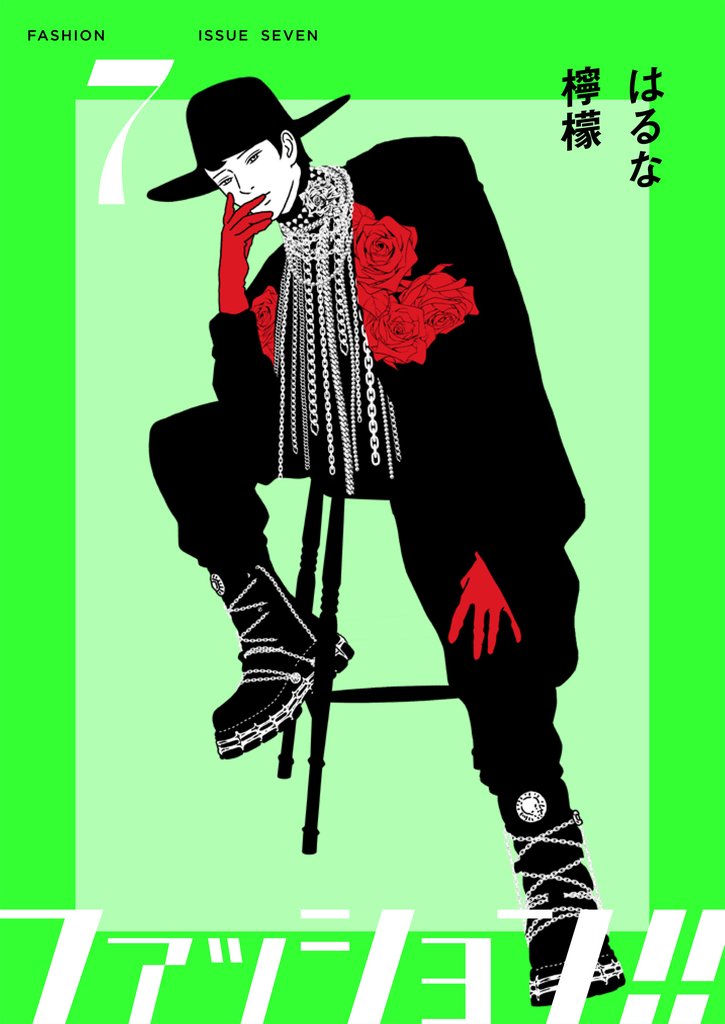 ファッション!!【電子単行本版】 7 冊セット 最新刊まで