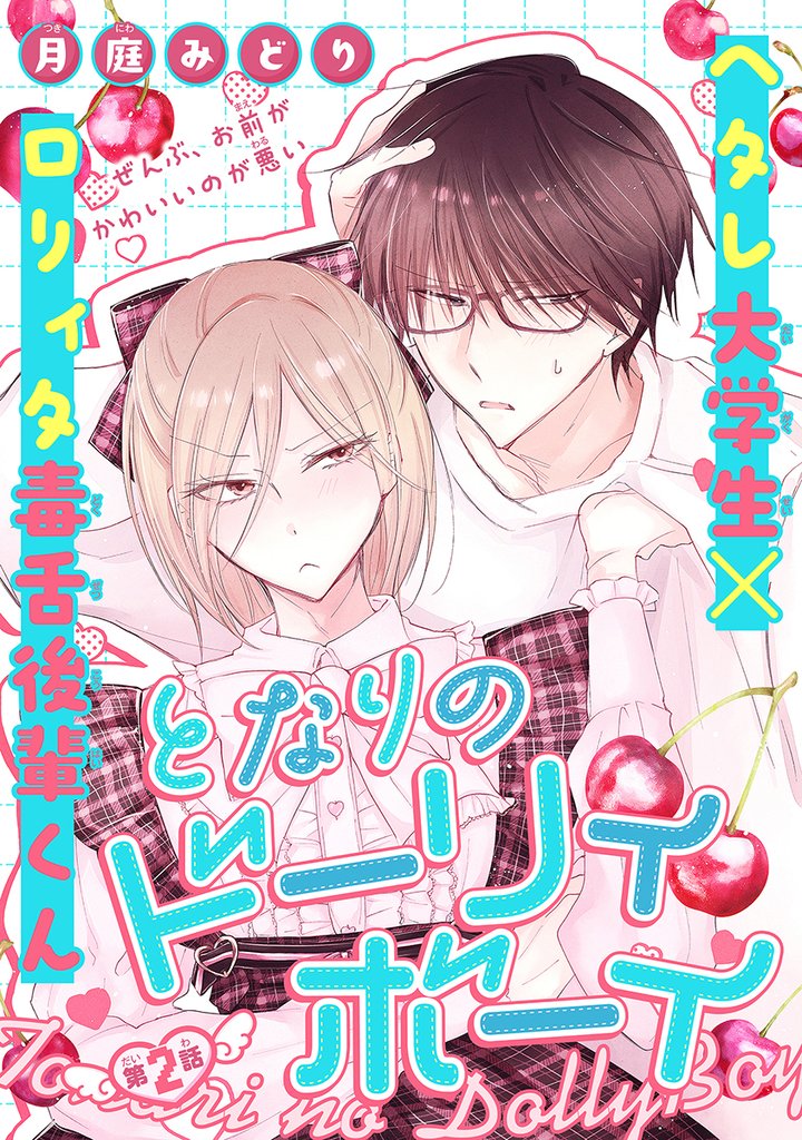 となりのドーリィボーイ［1話売り］　story02