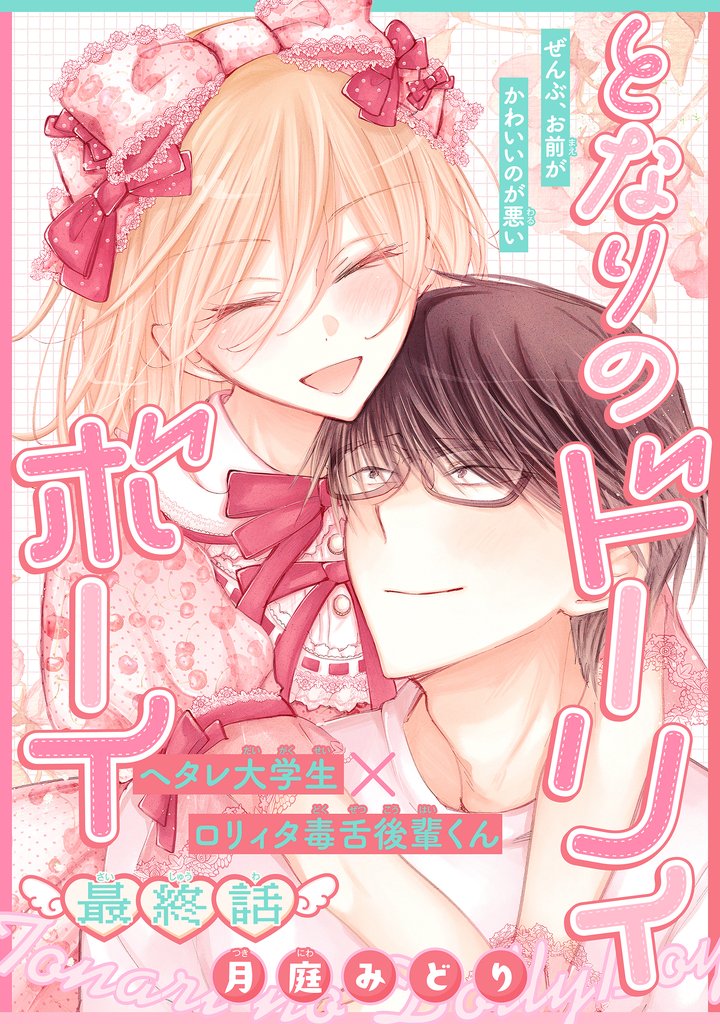 となりのドーリィボーイ［1話売り］ 4 冊セット 全巻