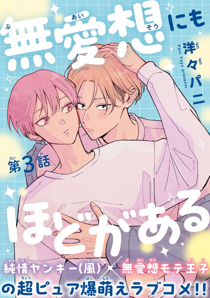 無愛想にもほどがある［1話売り］　story03