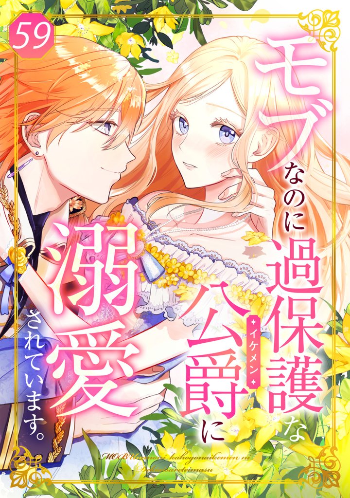 モブなのに過保護な公爵に溺愛されています第59話