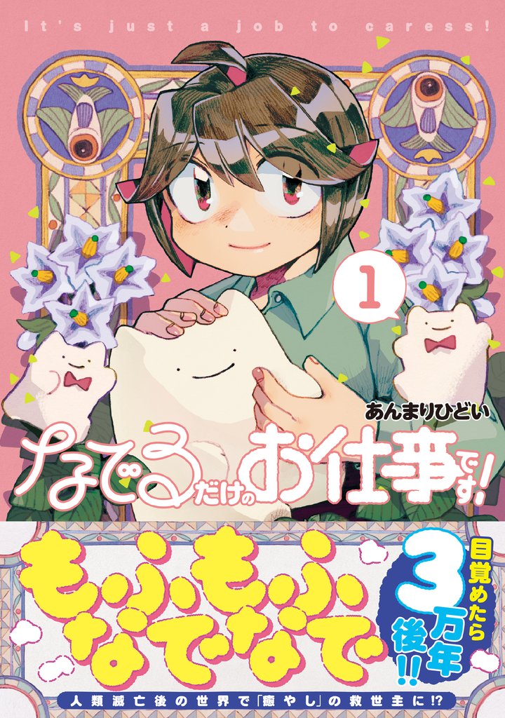 なでるだけのお仕事です！１