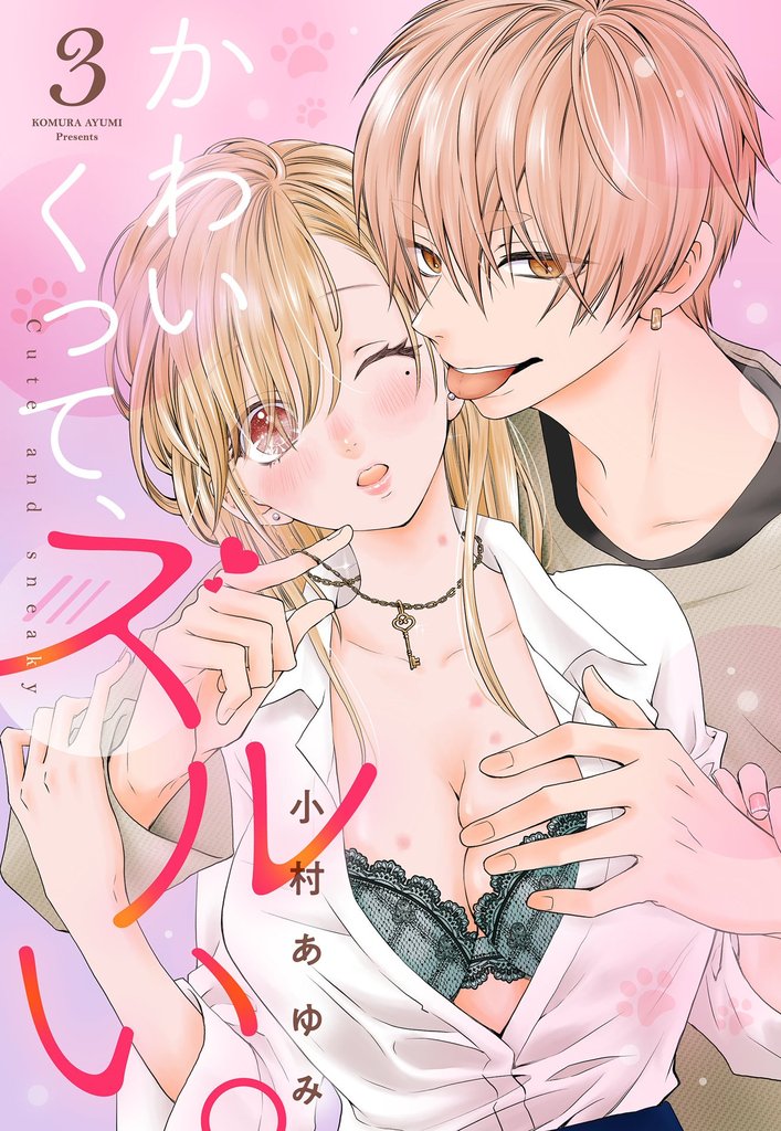 かわいくって、ズルい。