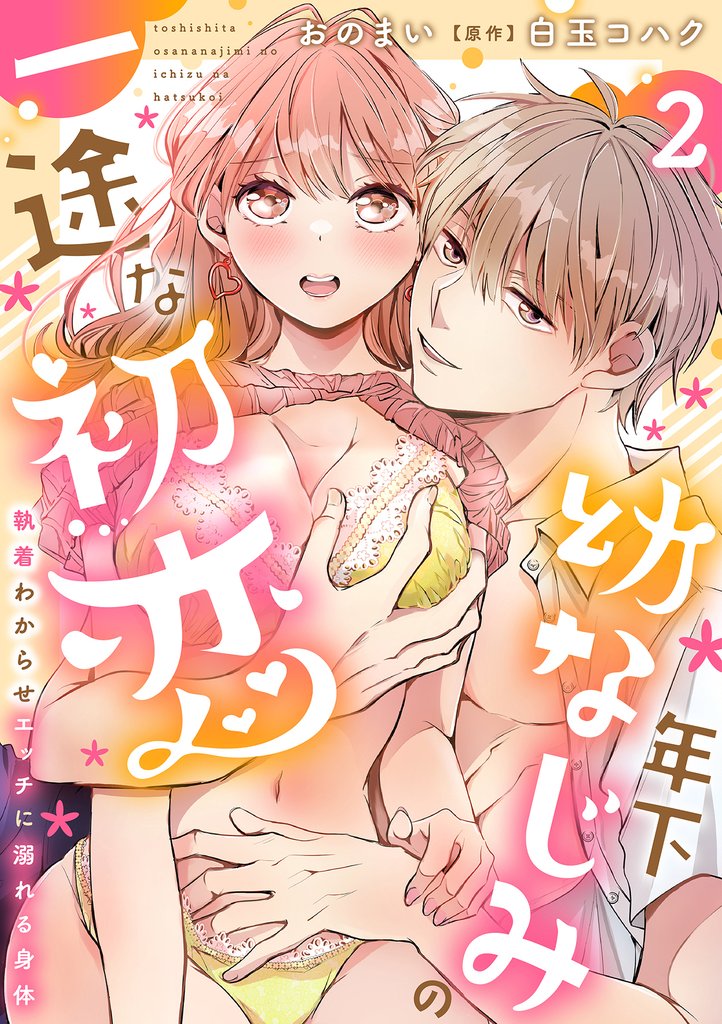 年下幼なじみの一途な初恋~執着わからせエッチに溺れる身体~ 2話