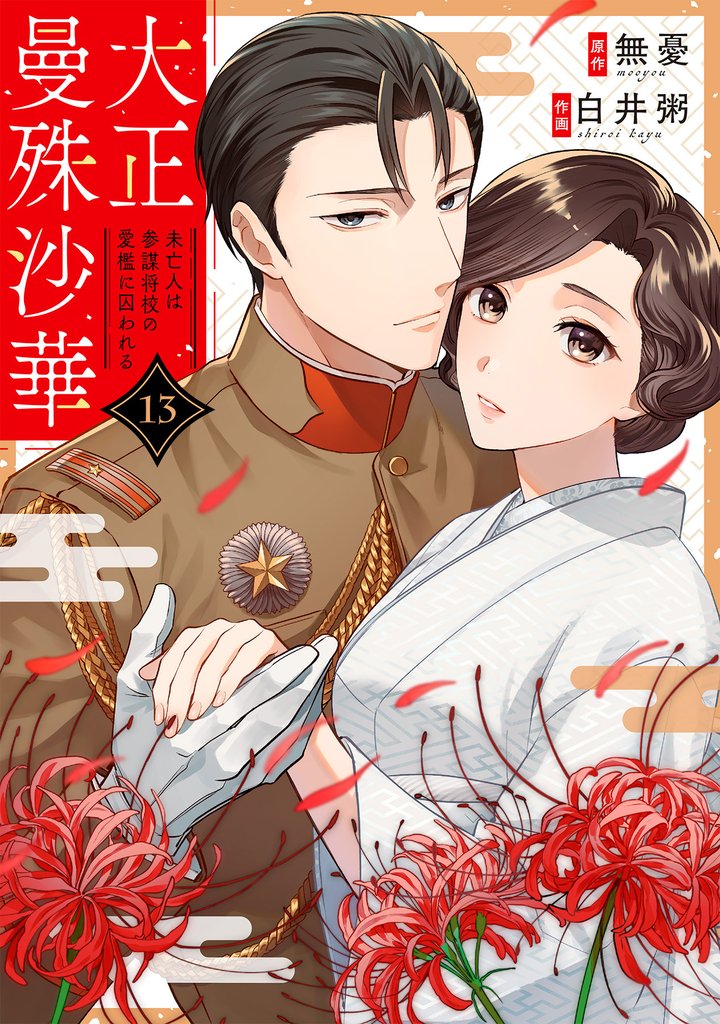 大正曼殊沙華～未亡人は参謀将校の愛檻に囚われる 13