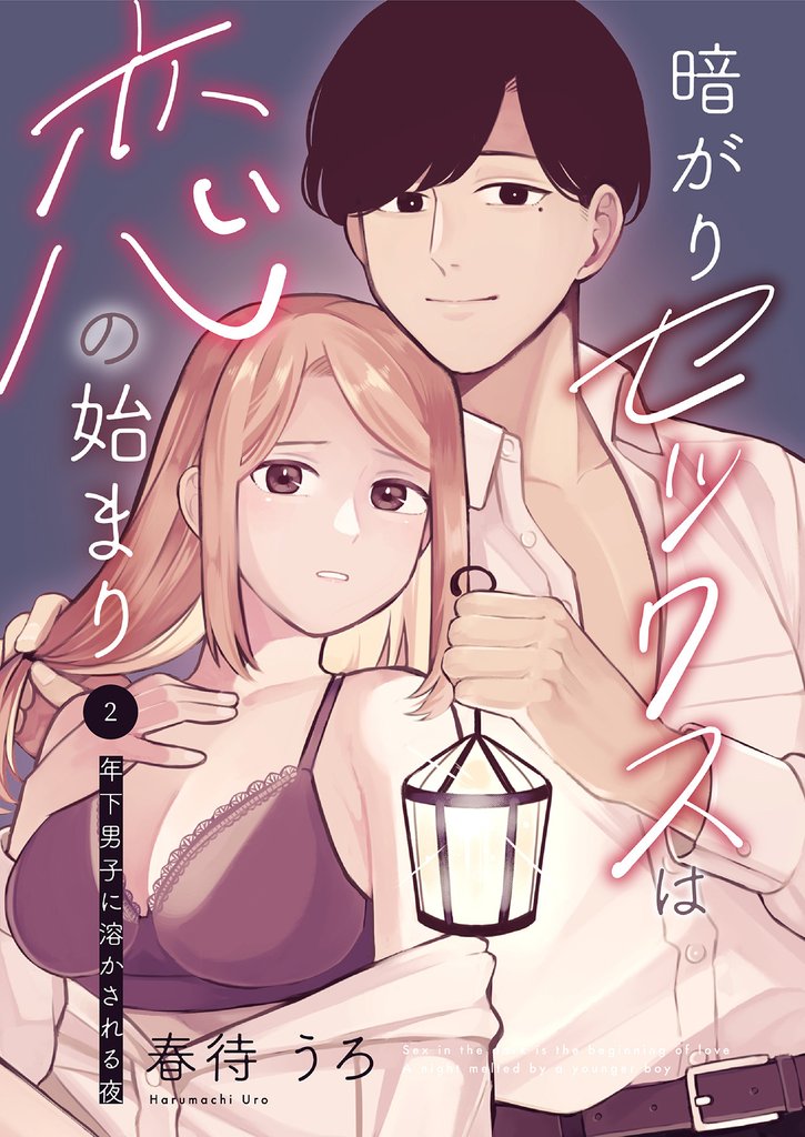 暗がりセックスは恋の始まり～年下男子に溶かされる夜～2