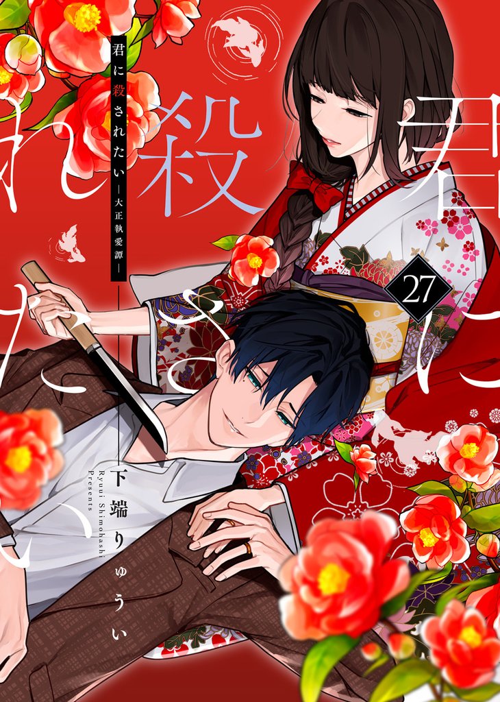 君に殺されたい（27）