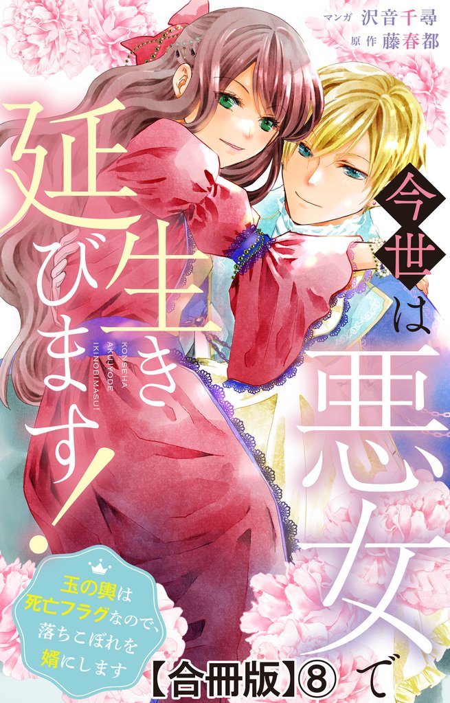 今世は悪女で生き延びます!~玉の輿は死亡フラグなので、落ちこぼれを婿にします~【合冊版】8