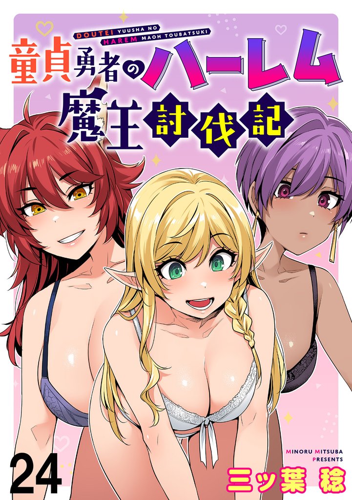 童貞勇者のハーレム魔王討伐記 【連載版】２４