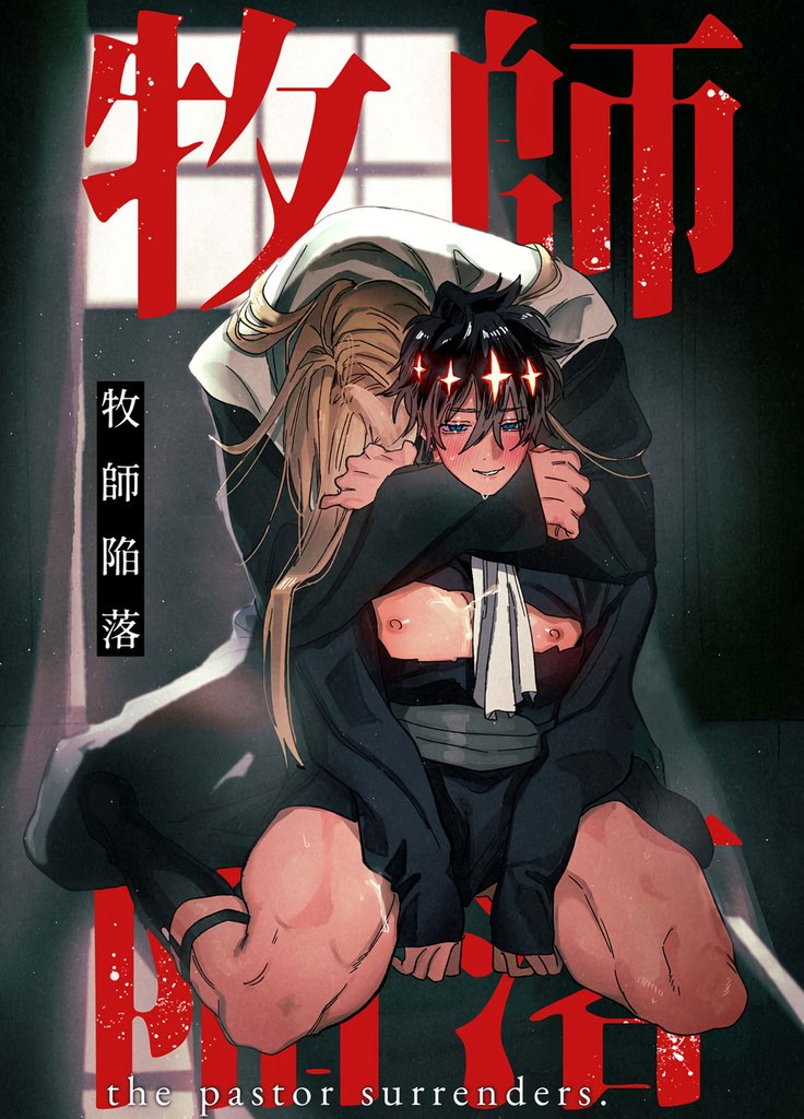 牧師陥落