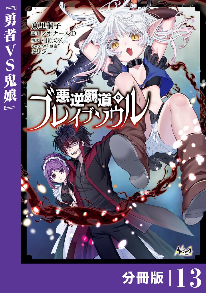 悪逆覇道のブレイブソウル【分冊版】 13 冊セット 最新刊まで