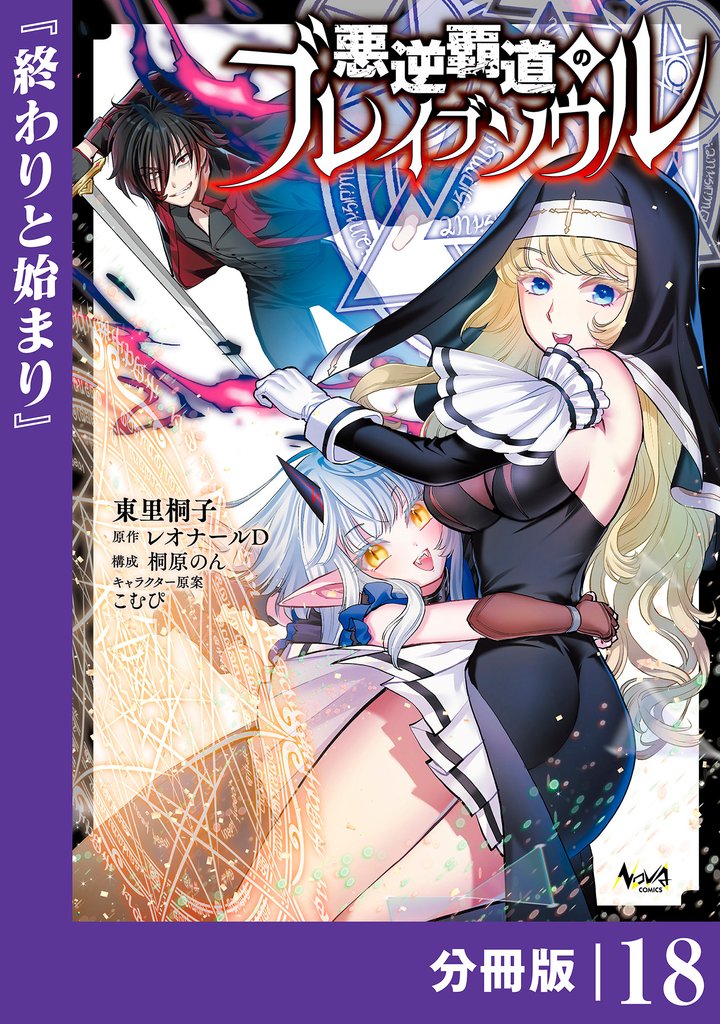悪逆覇道のブレイブソウル【分冊版】 18 冊セット 最新刊まで