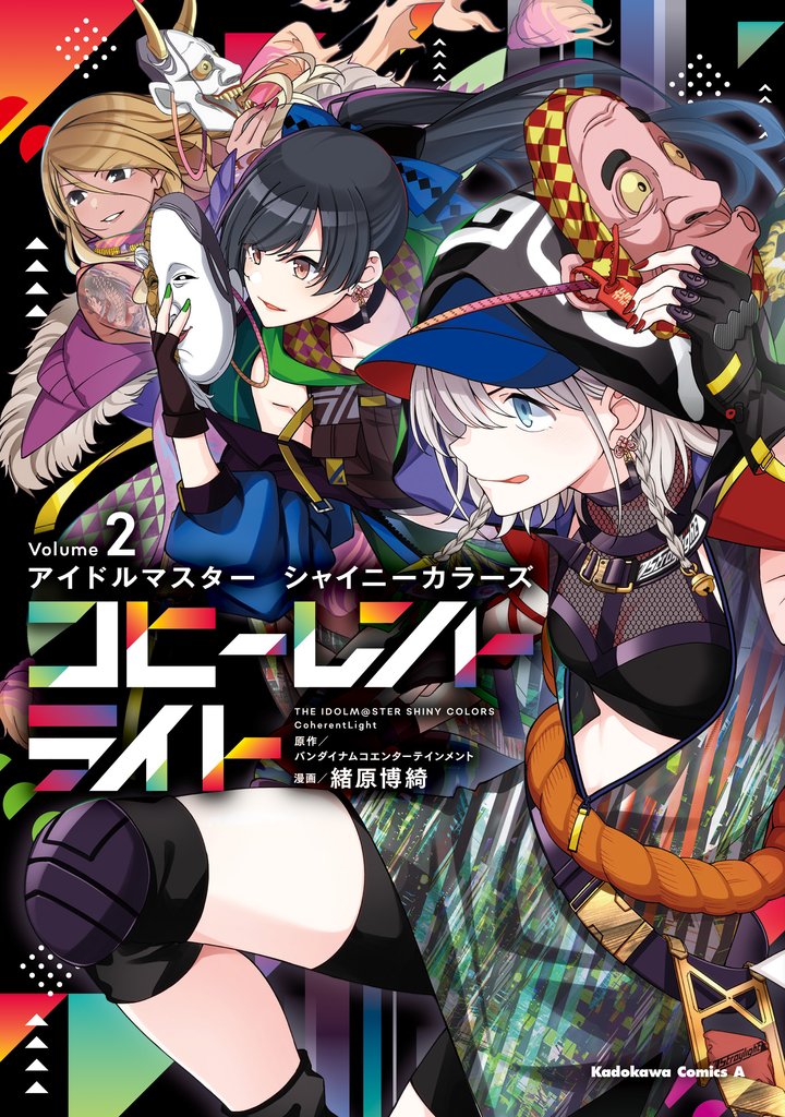 アイドルマスター シャイニーカラーズ コヒーレントライト 2 冊セット 最新刊まで