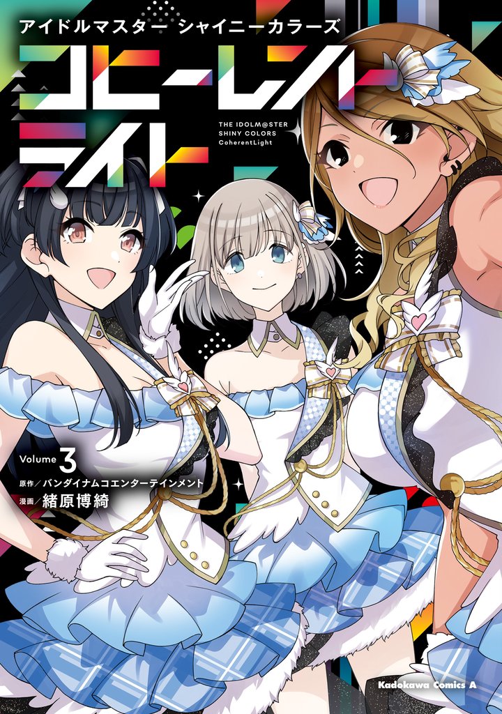 アイドルマスター シャイニーカラーズ コヒーレントライト(3)
