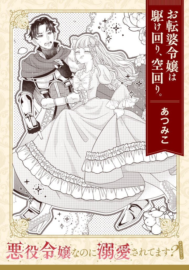 悪役令嬢なのに溺愛されてます？　『お転婆令嬢は駆け回り、空回り。』【単話】