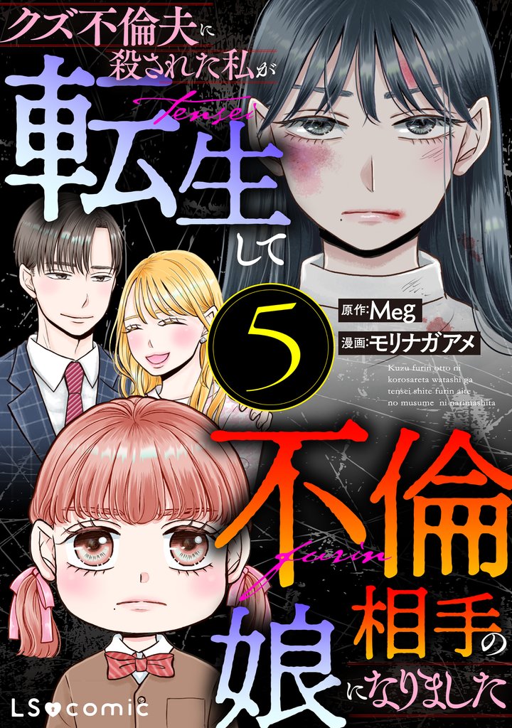 クズ不倫夫に殺された私が転生して不倫相手の娘になりました 5
