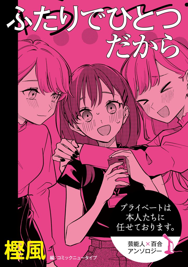 プライベートは本人たちに任せております。　芸能人×百合　『ふたりでひとつだから』【単話】