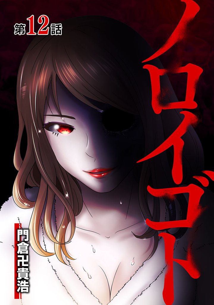 ノロイゴト 12 冊セット 全巻