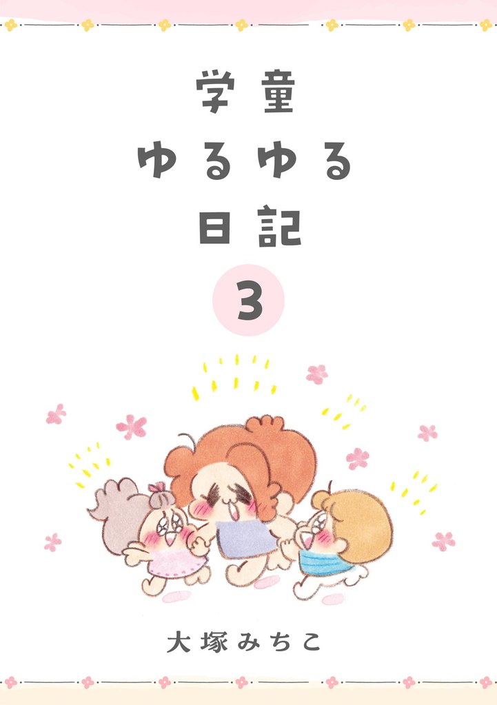 学童ゆるゆる日記（分冊版）　【第3話】