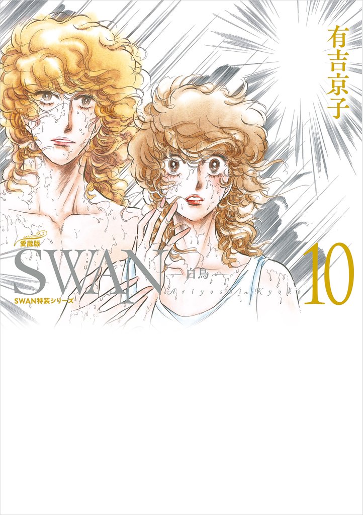 SWAN　―白鳥―　愛蔵版　10巻