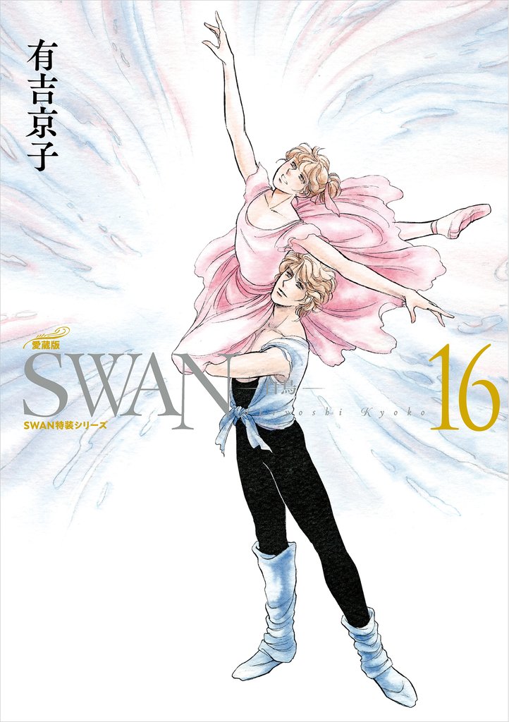 SWAN　―白鳥―　愛蔵版 16 冊セット 最新刊まで