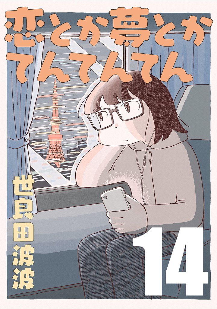 恋とか夢とかてんてんてん【単話】 14 冊セット 最新刊まで