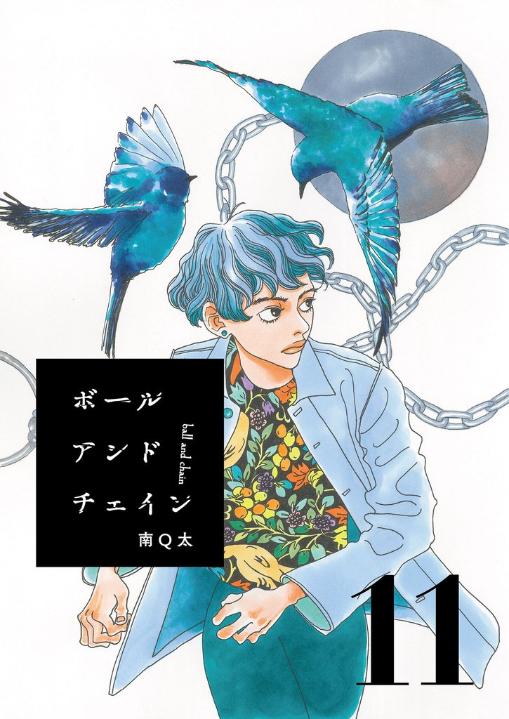 ボールアンドチェイン11