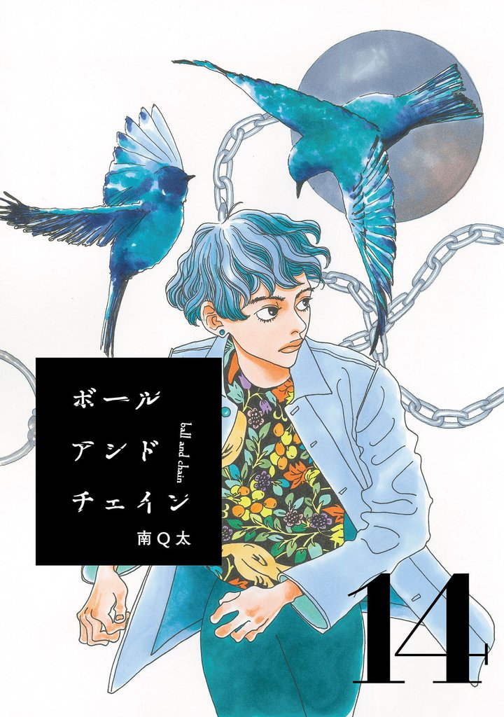 ボールアンドチェイン14