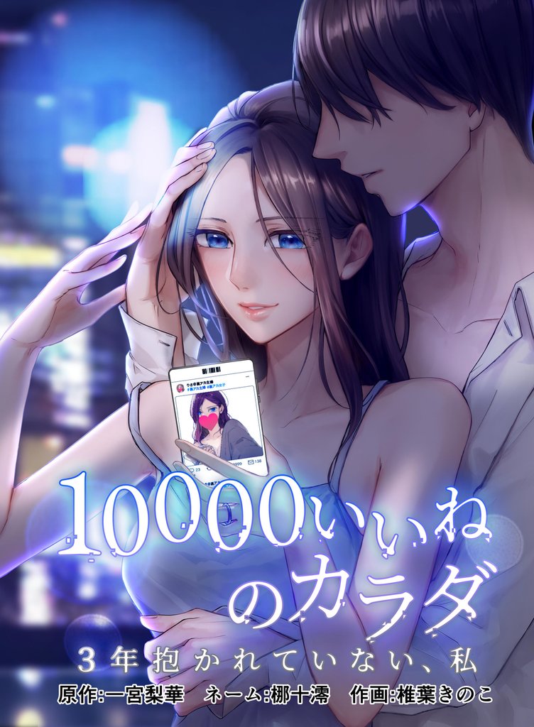 10000いいねのカラダ ～3年抱かれていない、私～第1話