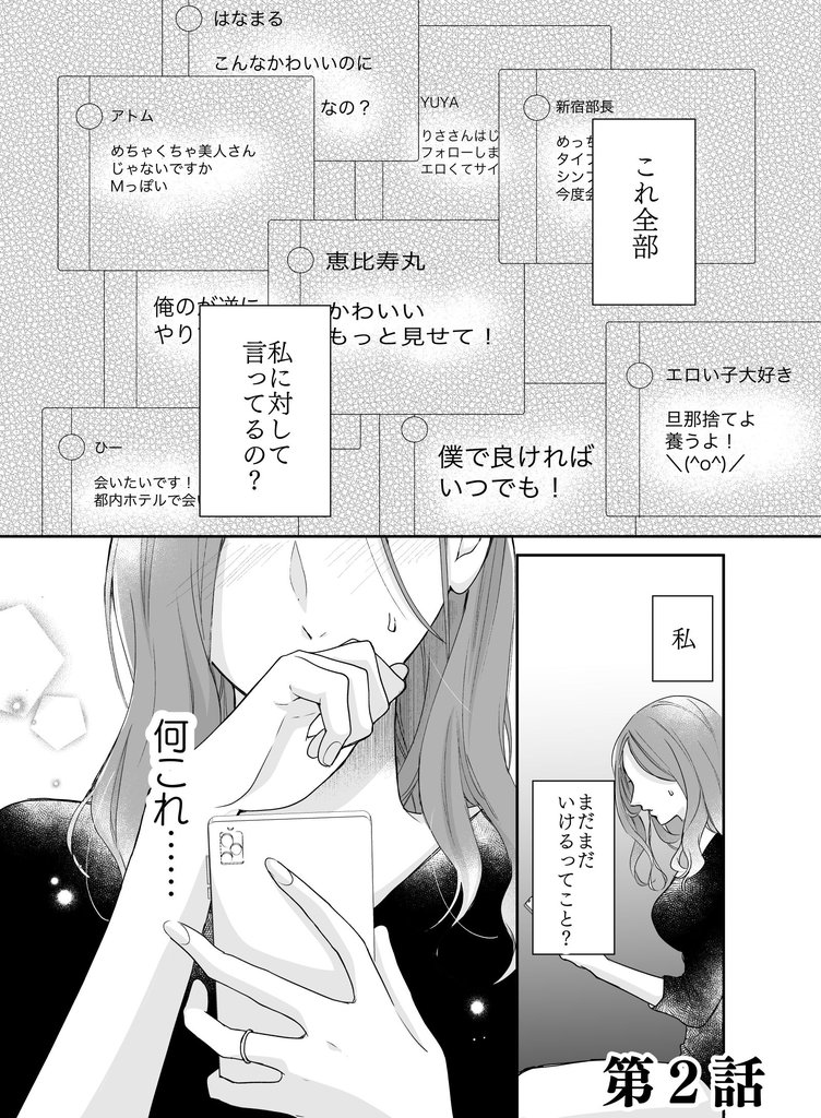 10000いいねのカラダ ～3年抱かれていない、私～第2話