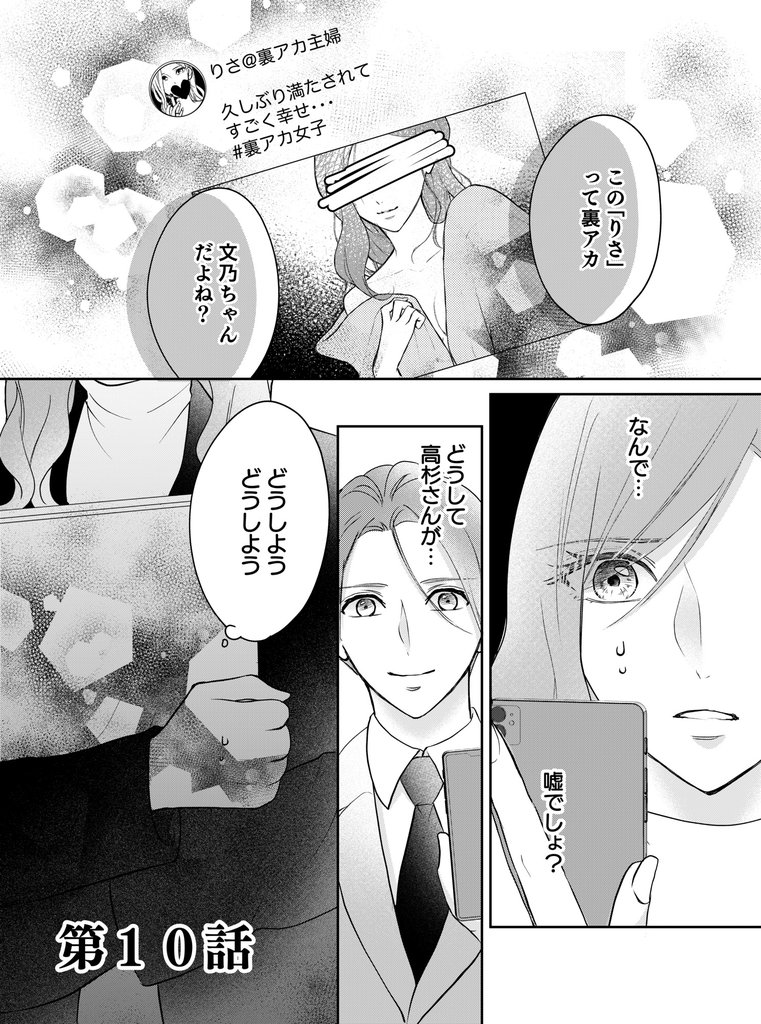 10000いいねのカラダ ～3年抱かれていない、私～第10話