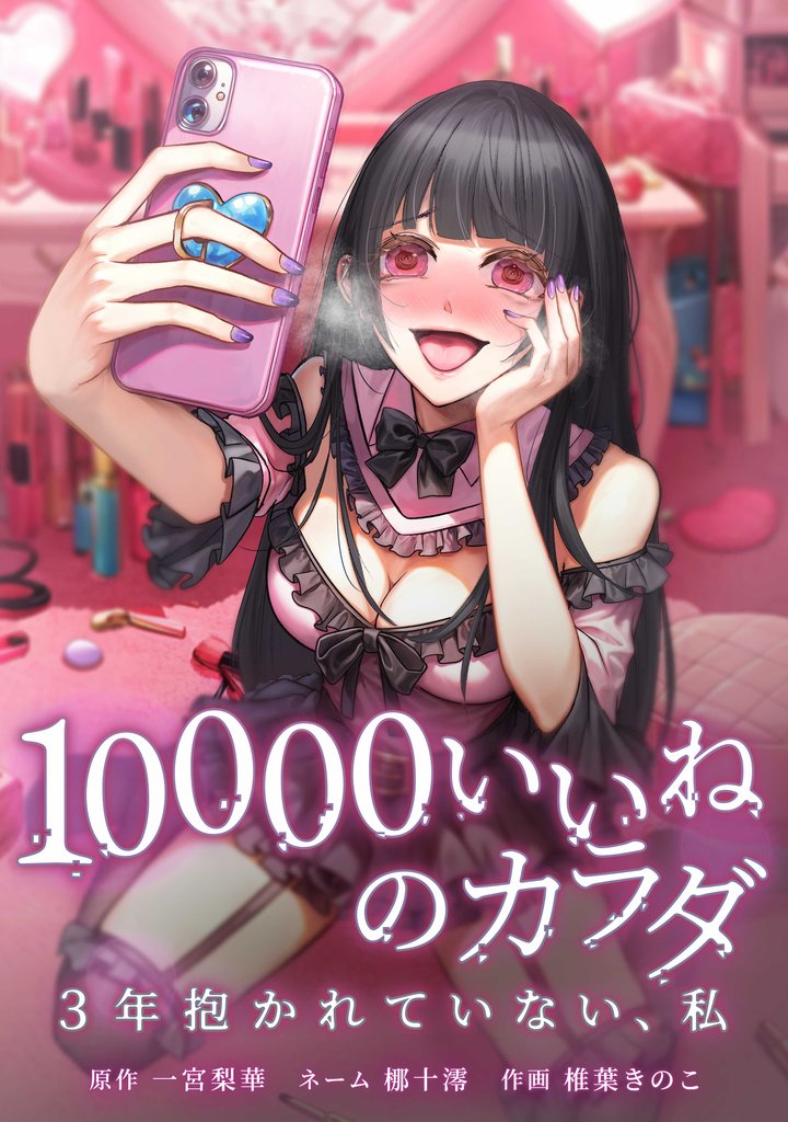 10000いいねのカラダ ～3年抱かれていない、私～第24話
