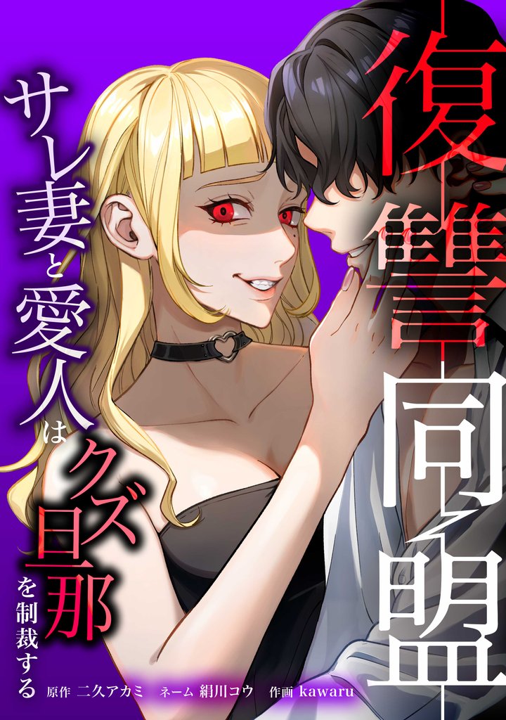 復讐同盟 ―サレ妻と愛人はクズ旦那を制裁する―第10話