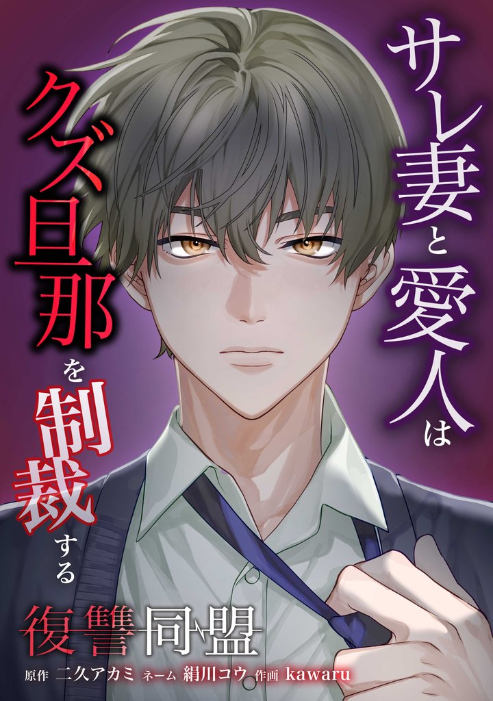 復讐同盟 ―サレ妻と愛人はクズ旦那を制裁する―第19話