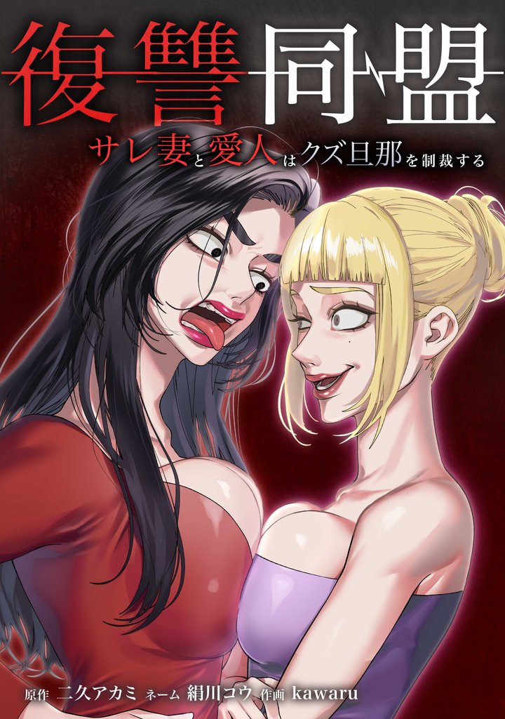 復讐同盟 ―サレ妻と愛人はクズ旦那を制裁する― 21 冊セット 最新刊まで