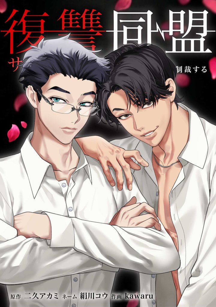 復讐同盟 ―サレ妻と愛人はクズ旦那を制裁する―第30話