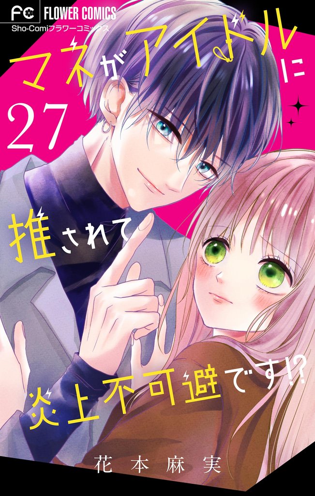 マネがアイドルに推されて炎上不可避です！？【マイクロ】 27 冊セット 全巻