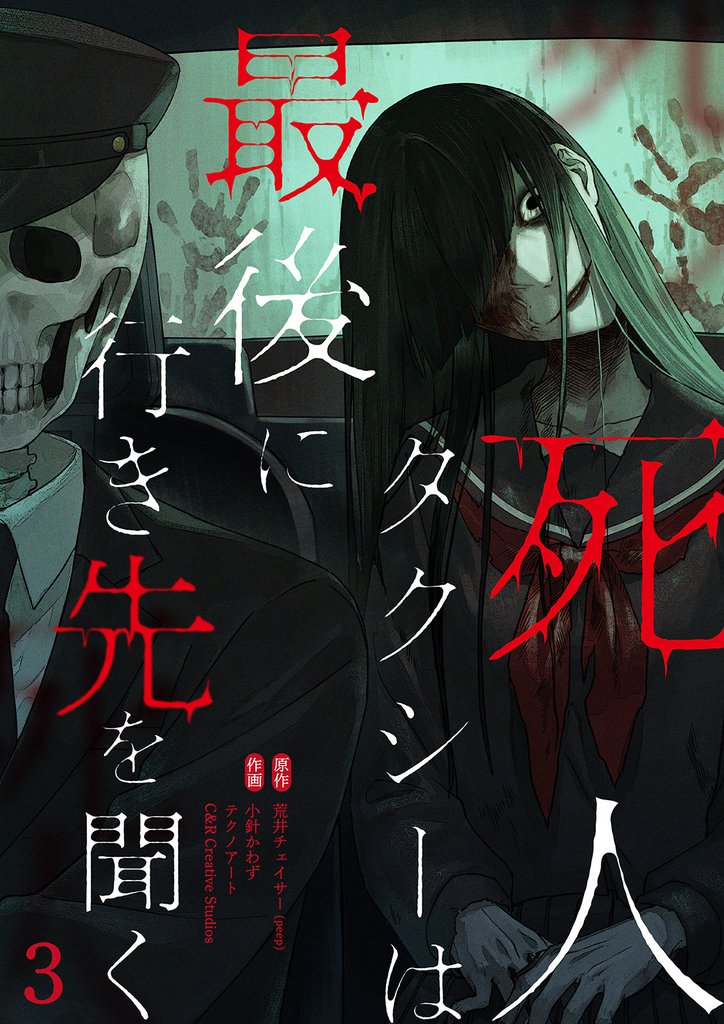 死人タクシーは最後に行き先を聞く【ページ版】3