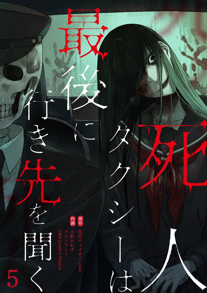 死人タクシーは最後に行き先を聞く【ページ版】5